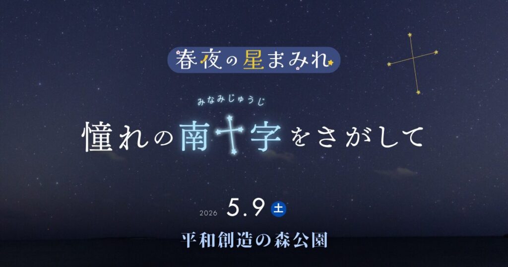 ［5月9日］憧れの南十字をさがして　- 平和創造の森公園 -　｜星の専門店星あそび