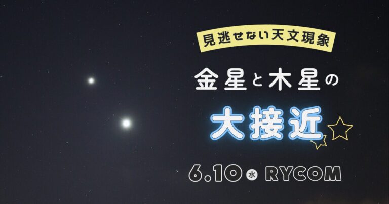 ［6月10日］金星と木星の大接近　−イオンモール沖縄ライカム−　｜星の専門店星あそび