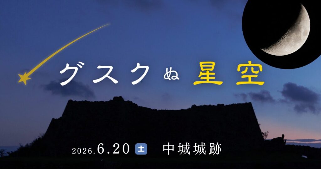 ［6月20日］グスクぬ星空　-中城城跡-　｜星の専門店星あそび
