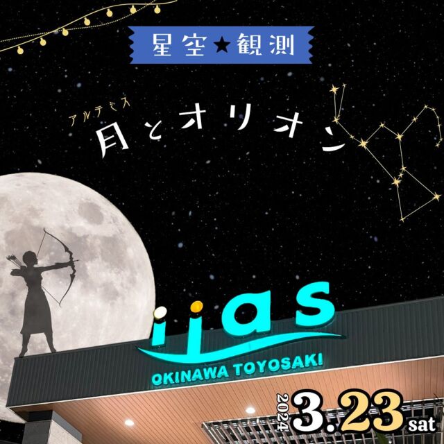⏪星の専門店星あそびです🧑🏻‍🚀⁡𖤐 ⎯⎯⎯⎯⎯⎯⎯⎯⎯⎯2024年3月23日（土） ✵꙳⋆ イーアス沖縄豊崎 ⋆꙳✵⎯⎯⎯⎯⎯⎯⎯⎯⎯⎯⎯ 𖤐⁡春休みは、イーアスへ🫶🏻⁡お待たせしました！リクエストの多かったイーアスで2024も開催します🔭✨⁡3/23 当夜はまん丸に近いお月さま。明るく美しい月を是非、見てほしい🌝⁡オリオンを追いかけるように上がってくる月。⁡月とオリオンの話は聞き逃せません☺️きっと、この先、二人が一緒にいる空を見ると切なくも愛おしく感じるかも ✵ᐝ⁡⁡一緒に二人の恋を応援しませんか。⁡⁡✿ 雨天時は3/24(日)へ延期になる場合あり｢3/24なら行ける🤩🤩｣という方は、3/23,24のストーリーズを要CHECK𖤐𖤐𓂃𓂃𓂃𓂃𓂃𓂃𓂃𓂃𓂃𓂃𓂃𓂃🔭星の専門店 星あそび 沖縄本島で星のイベント開催中！▸▸▸ @hoshi_asobi ◂◂◂✸イベントの申込や詳細はHPより𓂃𓂃𓂃𓂃𓂃𓂃𓂃𓂃𓂃𓂃𓂃𓂃 ⁡#星あそび #hoshiasobi #沖縄観光 #沖縄旅行 #沖縄イベント