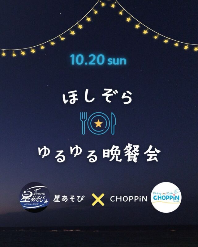 ⏪星の専門店星あそびです🧑🏻‍🚀𖤐 ⎯⎯⎯⎯⎯⎯⎯⎯⎯⎯2024年10月20日（日）✵꙳⋆ CHOPPiN 📍恩納村 ⋆꙳✵⎯⎯⎯⎯⎯⎯⎯⎯⎯⎯⎯ 𖤐普段のイベントではあまりみなさまとお話ができないので、｢ゆっくりおしゃべりしたいなーー｣と思っていました☺️⁡そこで！親交のあるCHOPPiN🍴さんでほしぞら★ゆるゆる晩餐会 (笑)をゆるーーく開催します🎉▸▸ @choppin_okinawa ⁡もちろん聞き役に徹するのも大歓迎🙆🏻‍♀️食事のあとの望遠鏡目当てでもOK😆❤⁡まーしーの好きなギリシア神話診断が目当ての方も一人くらいいるといいなー😂⁡⁡居心地のいい雰囲気だからついつい長居しちゃうCHOPPiN🍴美味しいお料理をいただきながらゆったり過ごしませんか。⁡どうぞお気軽にお申し込みください🫶🏻𓂃𓂃𓂃𓂃𓂃𓂃𓂃𓂃𓂃𓂃𓂃𓂃🔭星の専門店 星あそび 沖縄本島で星のイベント開催中！▸▸▸ @hoshi_asobi ◂◂◂✸他のイベント情報は投稿を見てね𓂃𓂃𓂃𓂃𓂃𓂃𓂃𓂃𓂃𓂃𓂃𓂃 #沖縄観光 #沖縄旅行 #沖縄イベント #沖縄イベント情報