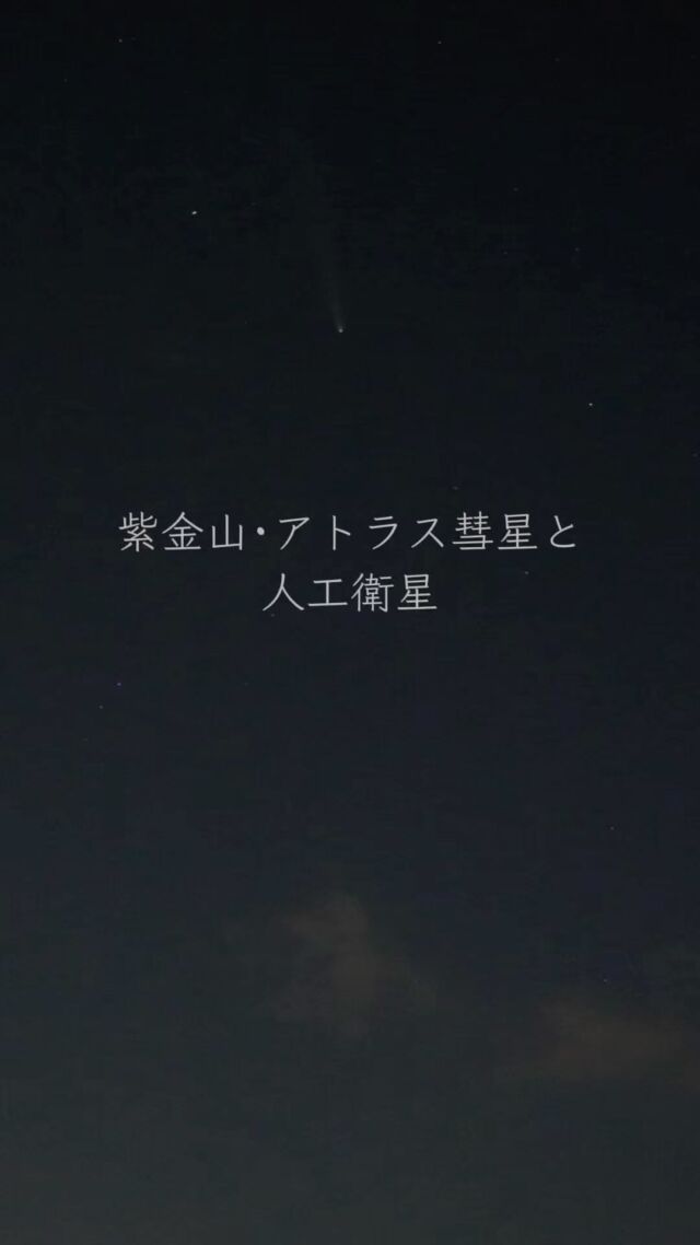 波の音と共に彗星を。⁡心地のいい音を録音したくて録画ボタンを押すと、人工衛星が通ってくれました。⁡さて、人工衛星🛰２つ探せましたか？⁡⁡肉眼で彗星が見えるとしてもこの週末までかもしれません....でもスマホではまだ写ります📱✨（ナイトモード必須！）⁡みんなで彗星を見送りましょう👋🏻⁡𓂃𓂃𓂃𓂃𓂃𓂃𓂃𓂃𓂃𓂃𓂃🔭星の専門店 星あそび 沖縄本島で星のイベント開催中▸▸▸ @hoshi_asobi ◂◂◂✸イベント情報は投稿より𓂃𓂃𓂃𓂃𓂃𓂃𓂃𓂃𓂃𓂃𓂃⁡#紫金山アトラス彗星 #C2023A3#沖縄