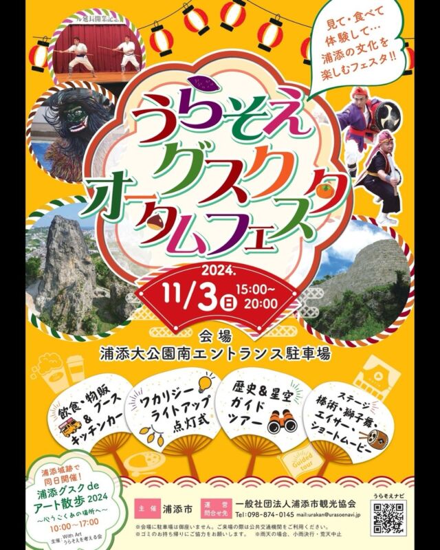 ⏪星の専門店星あそびです🧑🏻‍🚀𖤐 ⎯⎯⎯⎯⎯⎯⎯⎯⎯⎯🏯2024年11月3日（日）✨うらそえグスクオータムフェスタ⎯⎯⎯⎯⎯⎯⎯⎯⎯⎯⎯ 𖤐＼ 星あそびも出演決定🙌🏻 ／浦添の魅力がたっぷり詰まったフェスタ。⁡ステージプログラムや飲食や物販、グスクのガイド、ワカリジー点灯式もあってさらに星空まで･･･🪐🔭✨⁡浦添で半日遊べちゃう🤩🤩⁡星空ガイドツアーの会場は、星あそびでお馴染みのうらそえグスク！みんなで行列になってグスクへ移動するから会場までの道中もワクワク😆♥⁡11月3日 文化の日は浦添でお待ちしています💁🏻‍♂️💁🏻‍♀️うらそえナビ ⇢ @urasoe_navi 𓂃𓂃𓂃𓂃𓂃𓂃𓂃𓂃𓂃𓂃𓂃𓂃🔭星の専門店 星あそび 沖縄本島で星のイベント開催中！▸▸▸ @hoshi_asobi ◂◂◂✸他のイベント情報は投稿を見てね𓂃𓂃𓂃𓂃𓂃𓂃𓂃𓂃𓂃𓂃𓂃𓂃 #沖縄観光 #沖縄旅行 #沖縄イベント #沖縄イベント情報