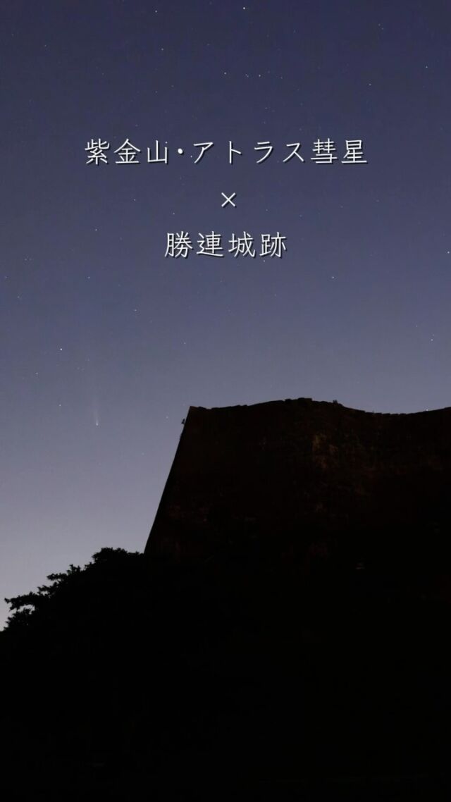 西の空に彗星、東の空に月がいた夜。⁡動画の後半で城壁がはっきり見え始めたのは月が上がってきたから。月明かりのおかげで見える景色❀⁡かっちんグスクを優しく照らしてくれてありがとう🌔😊⁡⁡10.19 勝連城跡ご来城🏯ありがとうございました！𓂃𓂃𓂃𓂃𓂃𓂃𓂃𓂃𓂃𓂃𓂃🔭星の専門店 星あそび 沖縄本島で星のイベント開催中▸▸▸ @hoshi_asobi ◂◂◂✸イベント情報は投稿より𓂃𓂃𓂃𓂃𓂃𓂃𓂃𓂃𓂃𓂃𓂃⁡#沖縄観光 #沖縄旅行 #沖縄イベント #沖縄イベント情報