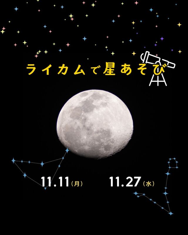 ⏪星の専門店星あそびです🧑🏻‍🚀𖤐 ⎯⎯⎯⎯⎯⎯⎯⎯⎯⎯2024年11月11日、27日🍁✵꙳⋆ ライカム 📍北中城村 ⋆꙳✵⎯⎯⎯⎯⎯⎯⎯⎯⎯⎯⎯ 𖤐＼ 11月もライカムで星あそび ／⁡夜は少し肌寒くなる季節🍂ホットドリンクをテイクアウトして飲みながら星を眺めるのもいいかも☕️✨⁡月と土星の接近🌔🪐やぎ座とうお座🐐🐟どちらも見逃せない！！⁡お買い物やお食事のついでにお気軽にご参加くださいませ🙌🏻（事前予約制です𖤐）𓂃𓂃𓂃𓂃𓂃𓂃𓂃𓂃𓂃𓂃𓂃𓂃🔭星の専門店 星あそび 沖縄本島で星のイベント開催中！▸▸▸ @hoshi_asobi ◂◂◂✸他のイベント情報は投稿を見てね𓂃𓂃𓂃𓂃𓂃𓂃𓂃𓂃𓂃𓂃𓂃𓂃 #沖縄観光 #沖縄旅行 #沖縄イベント #沖縄イベント情報