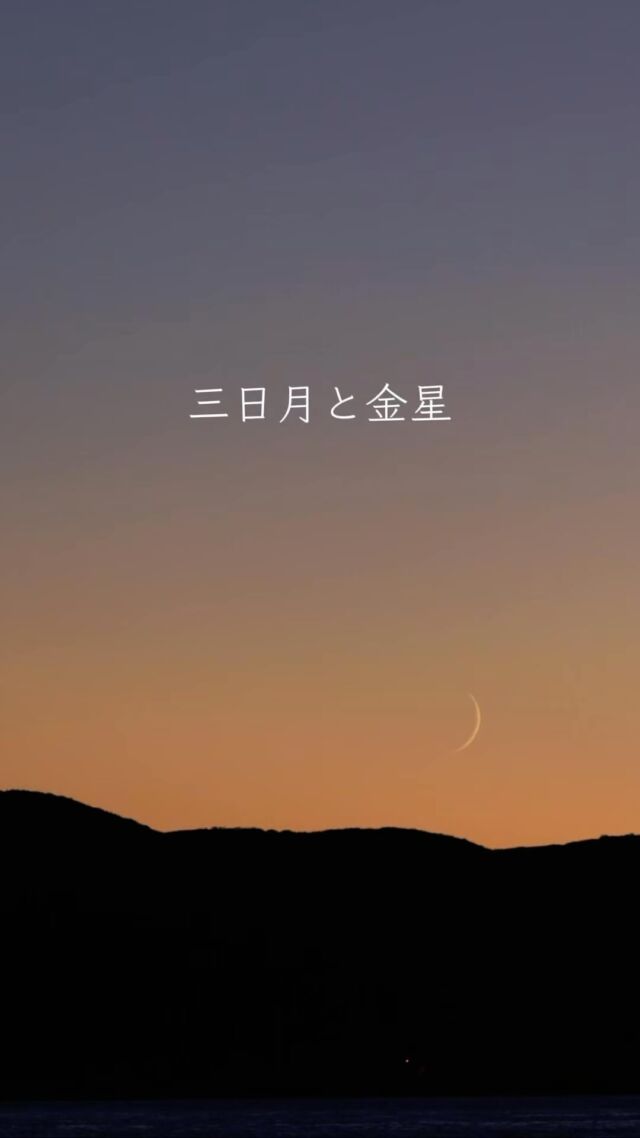 📷: 10月9日三日月と金星⁡月の通り道と惑星の通り道は近くにあるのでよく、月と惑星が近づいて見えます。⁡その中でも 細い三日月と金星が近づいて見える夕空は、もうたまりません🤤うっとりした空を皆さんにも🤲🏻⁡⁡月と惑星の接近は...11/11 ▸▸ 月と土星 📍ライカム11/17 ▸▸ 月と木星 📍海中道路⁡秋も星空を楽しみましょう🍁🍂𓂃𓂃𓂃𓂃𓂃𓂃𓂃𓂃𓂃𓂃𓂃🔭星の専門店 星あそび 沖縄本島で星のイベント開催中▸▸▸ @hoshi_asobi ◂◂◂✸イベント情報は投稿より𓂃𓂃𓂃𓂃𓂃𓂃𓂃𓂃𓂃𓂃𓂃⁡#沖縄観光 #沖縄旅行 #沖縄イベント #沖縄イベント情報