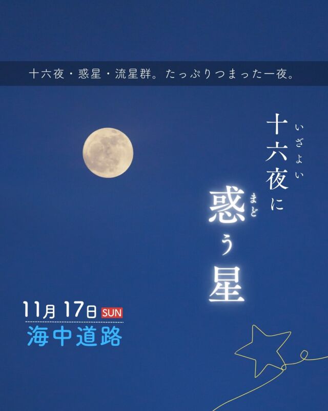 ⏪星の専門店星あそびです🧑🏻‍🚀𖤐 ⎯⎯⎯⎯⎯⎯⎯⎯⎯⎯2024年11月17日🍁✵꙳⋆ 海中道路 📍うるま市 ⋆꙳✵⎯⎯⎯⎯⎯⎯⎯⎯⎯⎯⎯ 𖤐GWに海中道路で開催した｢真夜中の惑う星｣から半年。⁡土星と木星が宵に見られる季節になりました☺️⁡さらに十六夜（いざよい）の月と流星群のピークも重なる夜☆彡⁡波の音を聴きながらゆっくり星空を眺めませんか？⁡𓂃𓂃𓂃𓂃𓂃𓂃𓂃𓂃𓂃𓂃𓂃𓂃🔭星の専門店 星あそび 沖縄本島で星のイベント開催中！▸▸▸ @hoshi_asobi ◂◂◂✸他のイベント情報は投稿を見てね𓂃𓂃𓂃𓂃𓂃𓂃𓂃𓂃𓂃𓂃𓂃𓂃 #沖縄観光 #沖縄旅行 #沖縄イベント #沖縄イベント情報