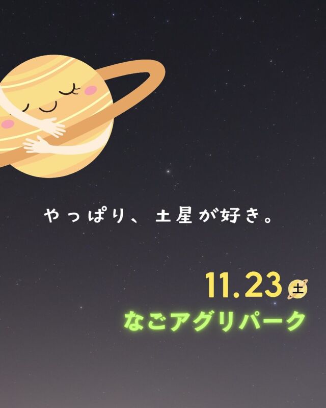 ⏪星の専門店星あそびです🧑🏻‍🚀𖤐 ⎯⎯⎯⎯⎯⎯⎯⎯⎯⎯2024年11月23日（土･祝）✵꙳⋆ なごアグリパーク ⋆꙳✵⎯⎯⎯⎯⎯⎯⎯⎯⎯⎯⎯ 𖤐今回のそらいろファンファンマーケットは、いま話題のなごアグリパーク🙌🏻✨⁡魅力的な出店者が集い、保護猫の譲渡会もありますよ🐈‍⬛🐈マーケットの詳細はこちら ▸▸ @sorairo.fanfanmarket （何食べようかなーー🤤）⁡⁡そして、夜は星あそびへ🔭自然に囲まれた なごアグリパークで星を眺めませんか😆⁡お早めにご検討くださいませっ！𓂃𓂃𓂃𓂃𓂃𓂃𓂃𓂃𓂃𓂃𓂃𓂃🔭星の専門店 星あそび 沖縄本島で星のイベント開催中！▸▸▸ @hoshi_asobi ◂◂◂✸他のイベント情報は投稿を見てね𓂃𓂃𓂃𓂃𓂃𓂃𓂃𓂃𓂃𓂃𓂃𓂃 #沖縄観光 #沖縄旅行 #沖縄イベント #沖縄イベント情報