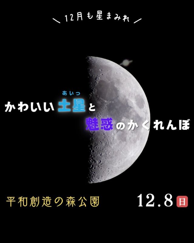 ⏪星の専門店星あそびです🧑🏻‍🚀𖤐 ⎯⎯⎯⎯⎯⎯⎯⎯⎯⎯2024年12月8日（日）✵꙳⋆ 平和創造の森公園 ⋆꙳✵⎯⎯⎯⎯⎯⎯⎯⎯⎯⎯⎯ 𖤐⁡2002年以来の土星食🪐🔭次に見られるのは13年後･･･！！⁡じわじわと土星が月に隠れまた少しずつ出てくるときの感動は、言葉では言い表せないかもしれません😌⁡肉眼では見るのが難しく、頻繁には起きない貴重な天文現象をどうかお見逃しなく！⁡⁡8月のスピカ食に続き会場は、平和創造の森公園🌳▸▸ @peaceparkokinawa ⁡沖縄も涼しくなってきたし、早くから来て 公園内を散歩したりピクニックをするのもおすすめです🙌🏻⁡⁡«共催»平和創造の森公園沖縄文化スポーツイノベーション(株)タピックグループ（画像内の土星食はイメージです🪐）𓂃𓂃𓂃𓂃𓂃𓂃𓂃𓂃𓂃𓂃𓂃𓂃🔭星の専門店 星あそび 沖縄本島で星のイベント開催中！▸▸▸ @hoshi_asobi ◂◂◂✸他のイベント情報は投稿を見てね𓂃𓂃𓂃𓂃𓂃𓂃𓂃𓂃𓂃𓂃𓂃𓂃 #沖縄観光 #沖縄旅行 #沖縄イベント #沖縄イベント情報