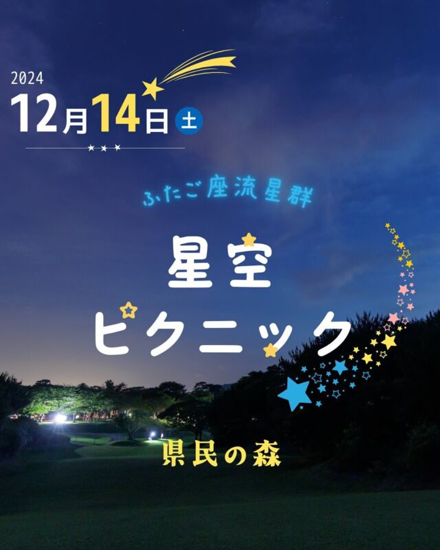 ⏪星の専門店星あそびです🧑🏻‍🚀𖤐 ⎯⎯⎯⎯⎯⎯⎯⎯⎯⎯2024年12月14日（土）✵꙳⋆ 県民の森 🌳 恩納村 ⋆꙳✵⎯⎯⎯⎯⎯⎯⎯⎯⎯⎯⎯ 𖤐三大流星群の一つ☆彡｢ふたご座流星群｣がまもなく🙌🏻⁡見どころは流星群だけではありません！オリオン座の近くで明るく輝く月と木星はこの夜、絶対に見てほしい☺️⁡⁡会場は･･･去年のふたご座流星群、そして夏のペルセウス座流星群に引き続き県民の森🌿 ( @theforestokinawa )⁡傾斜があって寝転がって星を眺めるのがとっても気持ちいいんです🤩✨⁡この冬も県民の森で、星とあそびませんか。⁡⁡キャンプ⛺️をして一日中過ごすのもいいかも🫶🏻（キャンプの申し込みは県民の森へ！）⁡«共催»県民の森沖縄文化スポーツイノベーション（株）タピックグループ𓂃𓂃𓂃𓂃𓂃𓂃𓂃𓂃𓂃𓂃𓂃𓂃🔭星の専門店 星あそび 沖縄本島で星のイベント開催中！▸▸▸ @hoshi_asobi ◂◂◂✸他のイベント情報は投稿を見てね𓂃𓂃𓂃𓂃𓂃𓂃𓂃𓂃𓂃𓂃𓂃𓂃 #沖縄観光 #沖縄旅行 #沖縄イベント #沖縄イベント情報