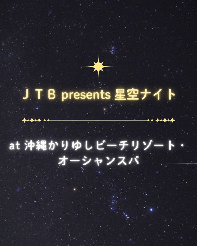 ⏪星の専門店星あそびです🧑🏻‍🚀˗˗˗˗˗˗˗˗˗˗˗˗˗˗˗˗˗˗˗˗˗˗˗˗˗˗˗˗˗˗˗˗˗JTB Presents 星空ナイト✵ at 沖縄かりゆしビーチリゾート・オーシャンスパ˗˗˗˗˗˗˗˗˗˗˗˗˗˗˗˗˗˗˗˗˗˗˗˗˗˗˗˗˗˗˗˗˗11月〜3月まで開催決定💫✵⁎꙳⁡お子さまも大人のみなさまもみんなで 秋冬の星空を恩納村で楽しみませんか☺️✨⁡⁡JTBを利用して沖縄旅行を予定されている方は｢旅の過ごし方｣からも確認･お申込みいただけます✈️⁡お待ちしています🔭🪐🌙𓂃𓂃𓂃𓂃𓂃𓂃𓂃𓂃𓂃𓂃𓂃𓂃🔭星の専門店 星あそび 沖縄本島で星のイベント開催中！▸▸▸ @hoshi_asobi ◂◂◂✸他のイベント情報は投稿を見てね𓂃𓂃𓂃𓂃𓂃𓂃𓂃𓂃𓂃𓂃𓂃𓂃 #沖縄観光 #沖縄旅行 #沖縄イベント #沖縄イベント情報 #沖縄星空