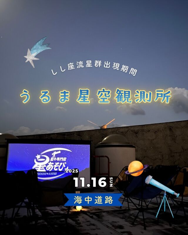 ⏪星の専門店星あそびです🧑🏻‍🚀𖤐 ⎯⎯⎯⎯⎯⎯⎯⎯⎯⎯2025年11月16日(日)✵꙳⋆ 海中道路 📍うるま市 ⋆꙳✵ ⎯⎯⎯⎯⎯⎯⎯⎯⎯⎯⎯ 𖤐グループに一台✴︎望遠鏡貸出プラン🔭⁡自分で望遠鏡を操作してこの秋、大注目の惑星🪐土星を見てみませんか☺️✨⁡秋の星座や流れ星にも出会えるかも🫶🏻お気軽にお申し込みください🪐𓂃𓂃𓂃𓂃𓂃𓂃𓂃𓂃𓂃𓂃𓂃𓂃🔭星の専門店 星あそび 沖縄本島で星のイベント開催中！▸▸▸ @hoshi_asobi ◂◂◂イベントの詳細はHPより𓂃𓂃𓂃𓂃𓂃𓂃𓂃𓂃𓂃𓂃𓂃𓂃#沖縄観光 #沖縄旅行 #沖縄イベント #沖縄イベント情報 #沖縄星空