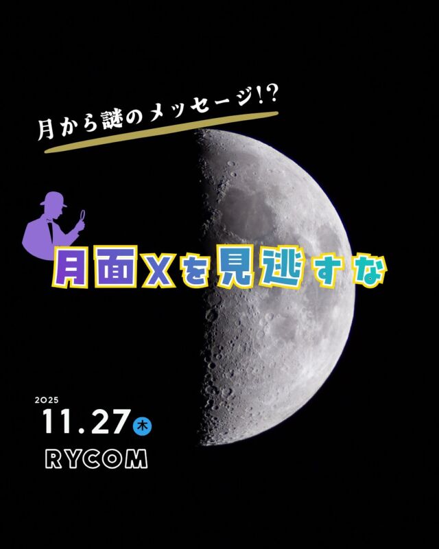 ⏪星の専門店星あそびです🧑🏻‍🚀𖤐 ⎯⎯⎯⎯⎯⎯⎯⎯⎯⎯2025年11月27日(木)✵꙳⋆ イオンモール沖縄ライカム ⋆꙳✵ ⎯⎯⎯⎯⎯⎯⎯⎯⎯⎯⎯ 𖤐年に数回、わずかな時間だけ月面に浮かび上がるナゾの文字を探しませんか🔭💫⁡2025年最後の月面X！⁡果たして望遠鏡を覗いて｢X｣を見つけられるでしょうか?!🤩⁡⁡お仕事帰りやお買い物ついでにお気軽にご参加ください🫶🏻𓂃𓂃𓂃𓂃𓂃𓂃𓂃𓂃𓂃𓂃𓂃𓂃🔭星の専門店 星あそび 沖縄本島で星のイベント開催中！▸▸▸ @hoshi_asobi ◂◂◂イベントの詳細はHPより𓂃𓂃𓂃𓂃𓂃𓂃𓂃𓂃𓂃𓂃𓂃𓂃#沖縄観光 #沖縄旅行 #沖縄イベント #沖縄イベント情報 #沖縄星空