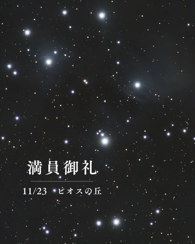 ⏪星の専門店星あそびです🧑🏻‍🚀⁡11月23日 ビオスの丘🌿満員につき受付終了しました。⁡ついに来週･･･！土星の環がどう見えるかワクワク🫶🏻⁡11月24日の平和創造の森公園はまだ受付しています🪐🔭✨⁡写真は先週撮ったプレアデス星団💫おうし座の季節がやってきました🐮𓂃𓂃𓂃𓂃𓂃𓂃𓂃𓂃𓂃𓂃🔭星の専門店 星あそび 沖縄本島で星のイベント開催中▸▸▸ @hoshi_asobi ◂◂◂𓂃𓂃𓂃𓂃𓂃𓂃𓂃𓂃𓂃𓂃𓂃