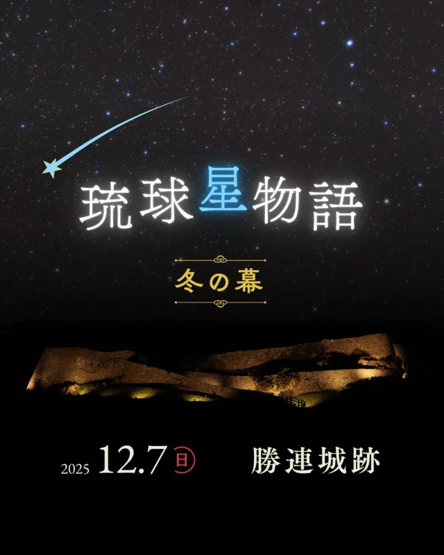 ⏪星の専門店星あそびです🧑🏻‍🚀𖤐 ⎯⎯⎯⎯⎯⎯⎯⎯2025年12月 7日(日)✵꙳⋆ 勝連城跡 🏯 ⋆꙳✵ ⎯⎯⎯⎯⎯⎯⎯⎯⎯ 𖤐夜の世界遺産 勝連城跡で琉球星物語 −冬の幕−が開催💫⁡夜のグスクを勇ましく照らしてくれている照明も開演中には特別に、消灯します。⁡提灯を片手に、大人も子どももみんなでゆっくりグスクをのぼりませんか？⁡⁡終わりのころには海側から昇る幻想的な月の出にも出会えるかもしれません☺️⁡お早めにお申し込みください🏯꙳⋆𓂃𓂃𓂃𓂃𓂃𓂃𓂃𓂃𓂃𓂃𓂃𓂃🔭星の専門店 星あそび 沖縄本島で星のイベント開催中！▸▸▸ @hoshi_asobi ◂◂◂イベントの詳細はHPより𓂃𓂃𓂃𓂃𓂃𓂃𓂃𓂃𓂃𓂃𓂃𓂃