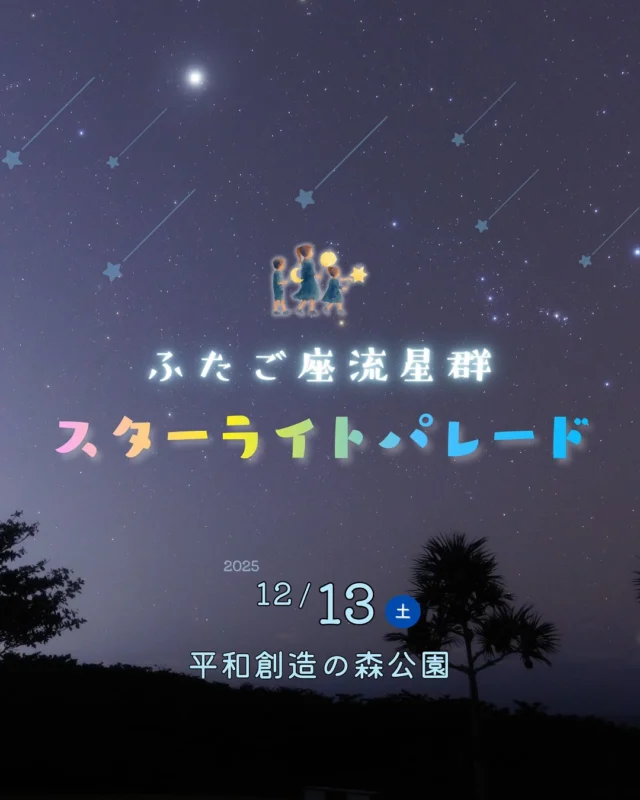 ⏪星の専門店星あそびです🧑🏻‍🚀𖤐 ⎯⎯⎯⎯⎯⎯⎯⎯2025年12月13日(土)✵꙳⋆ 平和創造の森公園 ⋆꙳✵ ⎯⎯⎯⎯⎯⎯⎯⎯⎯ 𖤐冬の風物詩 ふたご座流星群がまもなくやってきます💫꙳⋆⁡今年の会場は、うっとりするような星空が広がる平和創造の森公園🌿@peaceparkokinawa ⁡｢こんなに流れ星って見えるんだ...｣と、よくお声をいただきます☺️冬の天の川にも出会えるかもしれません❄︎⁎꙳⁡明るいものから暗いものまで、たくさんの流れ星に会いに来てください🫶🏻𓂃𓂃𓂃𓂃𓂃𓂃𓂃𓂃𓂃𓂃𓂃𓂃🔭星の専門店 星あそび 沖縄本島で星のイベント開催中！▸▸▸ @hoshi_asobi ◂◂◂イベントの詳細はHPより𓂃𓂃𓂃𓂃𓂃𓂃𓂃𓂃𓂃𓂃𓂃𓂃