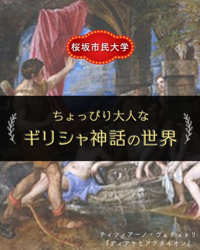 ⏪星の専門店星あそびです🧑🏻‍🚀⁡那覇市にある桜坂劇場で開講されている桜坂市民大学🌸🏫⁡冬期から星あそびの講座もはじまります✏星あそびで人気の˗ˏˋ おとなのギリシア神話🌿ˎˊ˗⁡那覇だから仕事帰りに寄りやすい！という方も多いはず☺️⁡お申し込みには｢桜坂劇場のFunC｣への入会が必要だけど...これがとっってもオトク！(なーふぁんちゅには常識なの？？)詳しくは桜坂市民大学のページを見てください💫⁡お申し込みお待ちしています🌙𓂃𓂃𓂃𓂃𓂃𓂃𓂃𓂃𓂃𓂃𓂃𓂃🔭星の専門店 星あそび 沖縄本島で星のイベント開催中！▸▸▸ @hoshi_asobi ◂◂◂イベントの詳細はHPより𓂃𓂃𓂃𓂃𓂃𓂃𓂃𓂃𓂃𓂃𓂃𓂃