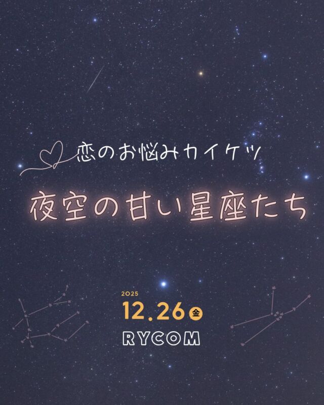 ⏪星の専門店星あそびです🧑🏻‍🚀𖤐 ⎯⎯⎯⎯⎯⎯⎯⎯⎯⎯⎯2025年12月26日(金)✵꙳⋆ イオンモール沖縄ライカム ⋆꙳✵ ⎯⎯⎯⎯⎯⎯⎯⎯⎯⎯⎯ 𖤐今年最後のライカムでの星あそび🔭💫⁡きらきら明るい星がたくさんの冬の星空を眺めながら、まーしー🙋🏻‍♂️のギリシア神話を楽しみませんか☺️✨⁡2025年も終わりに近づいてきました。今年の星あそび納めもお忘れなく🤭⁡ホットドリンクを買って飲みながらもおすすめです🫶🏻𓂃𓂃𓂃𓂃𓂃𓂃𓂃𓂃𓂃𓂃𓂃𓂃🔭星の専門店 星あそび 沖縄本島で星のイベント開催中！▸▸▸ @hoshi_asobi ◂◂◂イベントの詳細はHPより𓂃𓂃𓂃𓂃𓂃𓂃𓂃𓂃𓂃𓂃𓂃𓂃