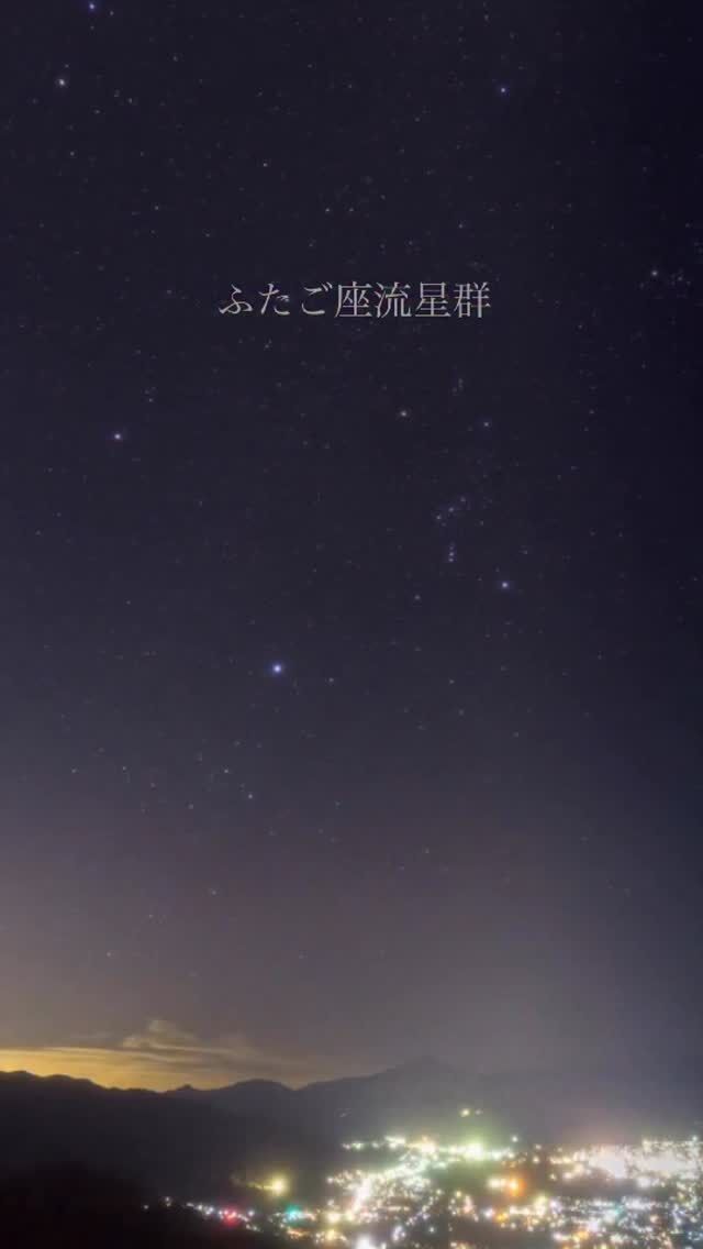 ⏪星の専門店星あそびです🧑🏻‍🚀⁡流れ星は見つけられましたか？🎥⁡⁡ついに12月に突入🎄✨12月といえば...ふたご座流星群！⁡今年の極大は12/14 17時ごろ💫14日から15日にかけての夜が一番の見ごろと予想されています☺️⁡少しでも流れ星に出会う確率をあげるなら14日がおすすめです✵꙳⋆⁡今年の星あそびは、3公演🙌🏻✮13日 平和創造の森公園(19:30〜)✮14日 県民の森(19:30〜)✮14日 県民の森(23:00〜)⁡今年も流星群を楽しみましょう💫🎄🎁動画はふたご座流星群の極大の夜に埼玉の山で撮ったものです❄️𓂃𓂃𓂃𓂃𓂃𓂃𓂃𓂃𓂃𓂃𓂃𓂃🔭星の専門店 星あそび 沖縄本島で星のイベント開催中！▸▸▸ @hoshi_asobi ◂◂◂イベントの詳細はHPより𓂃𓂃𓂃𓂃𓂃𓂃𓂃𓂃𓂃𓂃𓂃𓂃