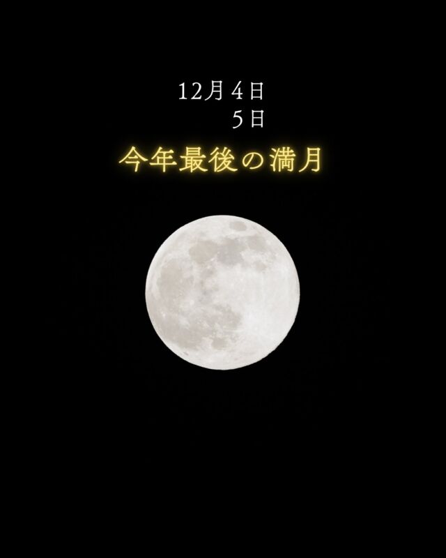 ⏪星の専門店星あそびです🧑🏻‍🚀⁡今年最後の満月🌕⁡4日と5日、どっちの夜に見ても肉眼ではあまり差はありませんので、見られそうなときにご覧ください💫⁡沖縄は雲の切れ間から見える時間もありそう☺️⁡寒い夜がより一層、月を美しく感じさせてくれるかも。良い夜をお過ごしください🤲🏻⁡𓂃𓂃𓂃𓂃𓂃𓂃𓂃𓂃𓂃𓂃𓂃𓂃🔭星の専門店 星あそび 沖縄本島で星のイベント開催中！▸▸▸ @hoshi_asobi ◂◂◂イベントの詳細はHPより𓂃𓂃𓂃𓂃𓂃𓂃𓂃𓂃𓂃𓂃𓂃𓂃