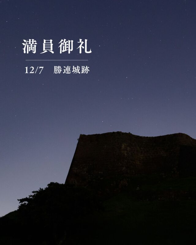 ⏪星の専門店星あそびです🧑🏻‍🚀⁡12.7 勝連城跡満員につき受付終了しました🏯⁡⁡ライトアップされているグスクも勇ましくてとっても素敵だけど、星々と見るグスクもいいんです☺️✨⁡ご来場お待ちしております🪐꙳⋆ 𓂃𓂃𓂃𓂃𓂃𓂃𓂃𓂃𓂃𓂃𓂃𓂃🔭星の専門店 星あそび 沖縄本島で星のイベント開催中！▸▸▸ @hoshi_asobi ◂◂◂イベントの詳細はHPより𓂃𓂃𓂃𓂃𓂃𓂃𓂃𓂃𓂃𓂃𓂃𓂃