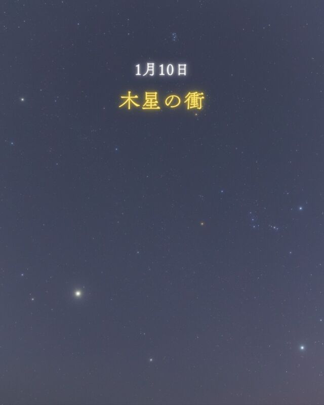 1月10日 木星の衝(しょう)💫⁡日が沈み、星が見え始めるころ。東の空でひときわ明るく輝いているのはしま模様でお馴染みの木星です𓂃꙳⋆⭐︎⁡お散歩中やお仕事帰り、ベランダや街中からでも簡単に見つけることのできる木星。⁡機会があれば、望遠鏡でも見てください🔭✨最後の写真のように衛星や模様も楽しめるかも🤩⋆*衝が過ぎても見頃は続きます◎⁡⁡ガリレオ・ガリレイが望遠鏡で木星の衛星を見つけたのは1610年1月7日。⁡416年経ったいまも、木星はわたしたちに感動を与えていますね☺️𓂃𓂃𓂃𓂃𓂃𓂃𓂃𓂃𓂃𓂃🔭星の専門店 星あそび 沖縄本島で星のイベント開催中▸▸▸ @hoshi_asobi ◂◂◂𓂃𓂃𓂃𓂃𓂃𓂃𓂃𓂃𓂃𓂃𓂃