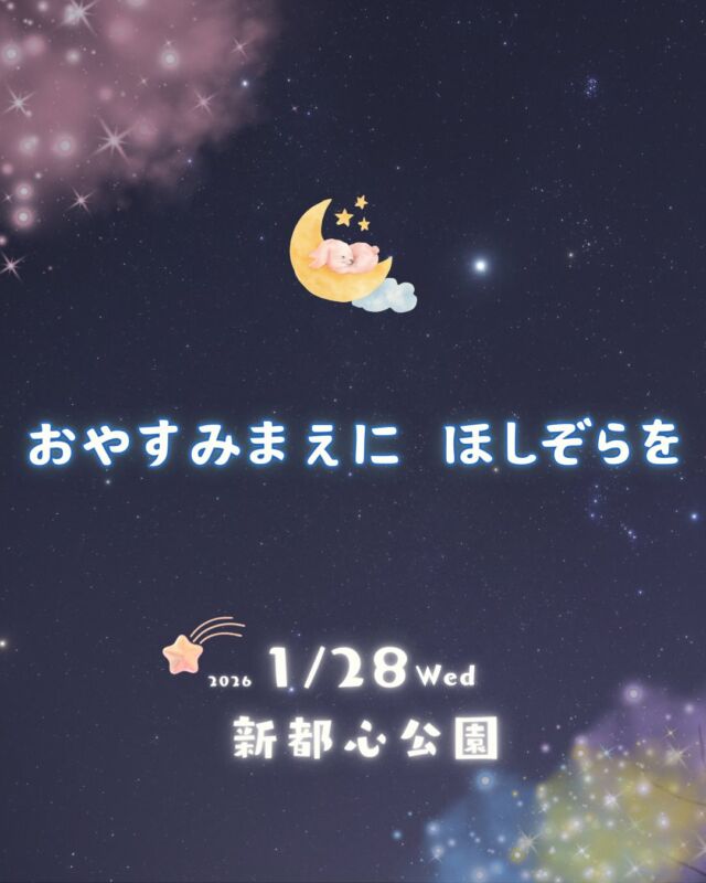 ⏪星の専門店星あそびです🧑🏻‍🚀𖤐 ⎯⎯⎯⎯⎯⎯⎯⎯⎯⎯⎯2026年1月28日(水)✵꙳⋆ 新都心公園 📍那覇市⋆꙳✵ ⎯⎯⎯⎯⎯⎯⎯⎯⎯⎯⎯ 𖤐お仕事や学校帰りに星のおはなしを楽しみませんか🌈💫⁡今回の会場は那覇で人気の新都心公園🌿⁡室内で寒さをしのぎながらおはなしを聞いたあとはふらっと公園へおでかけを☺️⁡どうぞお気軽にお申し込みください🤲🏻⁡新都心公園𖠰 @nahashintoshinpark 𓂃𓂃𓂃𓂃𓂃𓂃𓂃𓂃𓂃𓂃𓂃𓂃🔭星の専門店 星あそび 沖縄本島で星のイベント開催中！▸▸▸ @hoshi_asobi ◂◂◂イベントの詳細はHPより𓂃𓂃𓂃𓂃𓂃𓂃𓂃𓂃𓂃𓂃𓂃𓂃