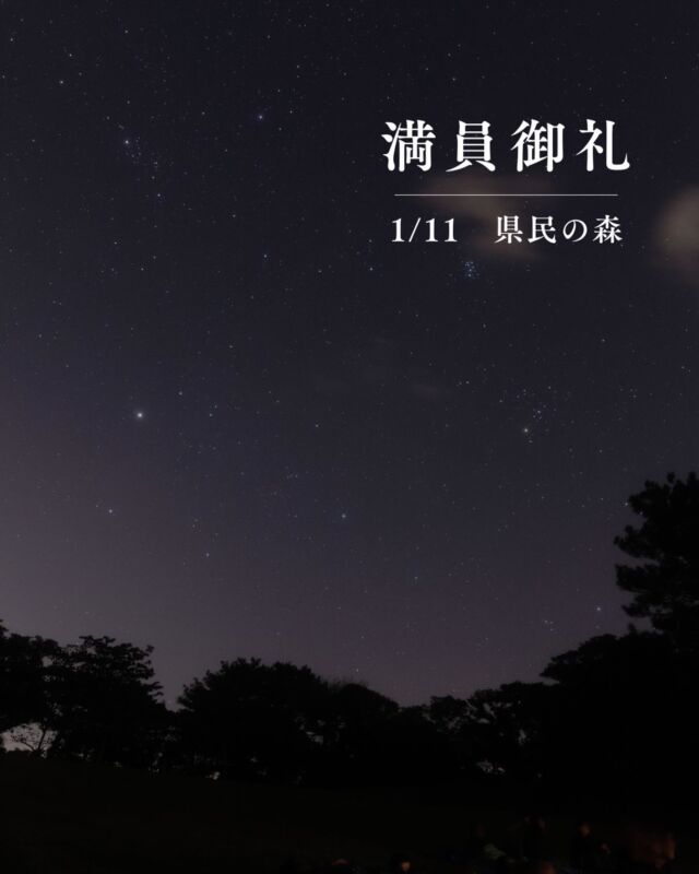 ⏪星の専門店星あそびです🧑🏻‍🚀⁡1/11(日)  県民の森満員につき受付終了しました☘️⁡⁡写真は12月の県民の森🌿日付の下には｢プレアデス星団｣が写っています。実際の空でも探してみてくださいね☺️𓂃𓂃𓂃𓂃𓂃𓂃𓂃𓂃𓂃𓂃𓂃𓂃🔭星の専門店 星あそび 沖縄本島で星のイベント開催中！▸▸▸ @hoshi_asobi ◂◂◂イベントの詳細はHPより𓂃𓂃𓂃𓂃𓂃𓂃𓂃𓂃𓂃𓂃𓂃𓂃