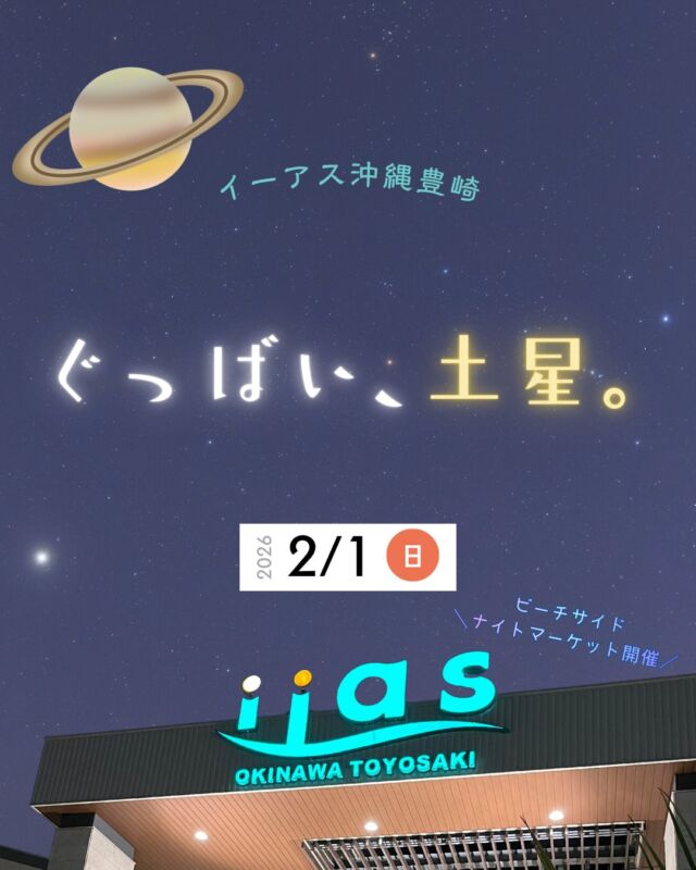⏪星の専門店星あそびです🧑🏻‍🚀𖤐 ⎯⎯⎯⎯⎯⎯⎯⎯⎯⎯⎯2026年2月1日(日)✵꙳⋆ イーアス沖縄豊崎⋆꙳✵ ⎯⎯⎯⎯⎯⎯⎯⎯⎯⎯⎯ 𖤐秋から楽しませてくれた土星。いよいよ、見納めです。⁡次の見頃は2026年10月。その頃には環が開いてきてより土星らしい姿が見えそう🪐🪐🪐環が細い土星は 15年ほど見られません...！⁡今シーズンすでに見た方も最後に楽しみませんか🔭⁡さらに、翌朝満月を迎えるほぼ真ん丸お月様が帰るころに出てきてるかも🌕✨⁡⁡夜だけじゃなくビーチサイドナイトマーケットで昼から楽しみましょう🕯️💫⁡出店者の情報は▹▹ @sorairo.fanfanmarket 𓂃𓂃𓂃𓂃𓂃𓂃𓂃𓂃𓂃𓂃𓂃𓂃🔭星の専門店 星あそび 沖縄本島で星のイベント開催中！▸▸▸ @hoshi_asobi ◂◂◂イベントの詳細はHPより𓂃𓂃𓂃𓂃𓂃𓂃𓂃𓂃𓂃𓂃𓂃𓂃