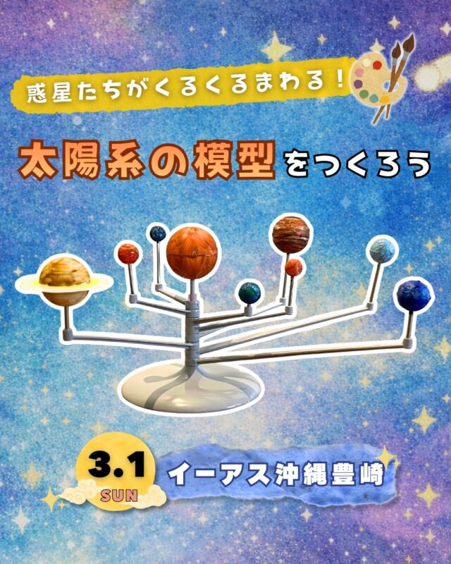 ⏪星の専門店星あそびです🧑🏻‍🚀𖤐 ⎯⎯⎯⎯⎯⎯⎯⎯⎯⎯⎯2026年3月1日(日)✵꙳⋆ イーアス沖縄豊崎⋆꙳✵ ⎯⎯⎯⎯⎯⎯⎯⎯⎯⎯⎯ 𖤐お絵かき好き、プラモデル好き宇宙好き、お子様たちイーアスに集合～～♬⁡皆既月食の前に太陽系の模型をつくってみませんか🌞🌎🪐⁡はじめは、まっしろ。でも、色を塗っていくうちに少しずつ自分だけの太陽系に🌌⁡世界にひとつだけの模型ができたとき｢ぼくの！｣｢わたしの！｣って言いたくなっちゃうはず🤭💛⁡3月1日はイーアスでたくさんの星を誕生させましょう💫🧑🏻‍🚀👨🏻‍🚀⁡𓂃𓂃𓂃𓂃𓂃𓂃𓂃𓂃𓂃𓂃𓂃𓂃🔭星の専門店 星あそび 沖縄本島で星のイベント開催中！▸▸▸ @hoshi_asobi ◂◂◂イベントの詳細はHPより𓂃𓂃𓂃𓂃𓂃𓂃𓂃𓂃𓂃𓂃𓂃𓂃