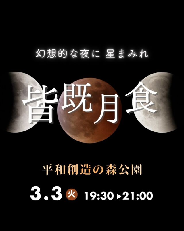 ⏪星の専門店星あそびです🧑🏻‍🚀𖤐 ⎯⎯⎯⎯⎯⎯⎯⎯⎯⎯⎯2026年3月3日(火)✵꙳⋆ 平和創造の森公園⋆꙳✵ ⎯⎯⎯⎯⎯⎯⎯⎯⎯⎯⎯ 𖤐次の満月は、皆既月食！⁡空が暗いところで見ると皆既月食の魅力がもっともっと溢れてきます☺️⁡いつかの皆既月食。明るく輝いていた満月がゆっくり暗くなり天の川が見え始めたその瞬間から皆既月食のトリコになりました。⁡⁡今回の会場は 平和創造の森公園🌿⁡今年いちばんの天文ショーを心ゆくまで楽しみましょう🔭💫お早めにお申し込みください🤲🏻⁡⁡共催: 平和創造の森公園@peaceparkokinawa 𓂃𓂃𓂃𓂃𓂃𓂃𓂃𓂃𓂃𓂃𓂃𓂃🔭星の専門店 星あそび 沖縄本島で星のイベント開催中！▸▸▸ @hoshi_asobi ◂◂◂詳細やお申し込みはHPより𓂃𓂃𓂃𓂃𓂃𓂃𓂃𓂃𓂃𓂃𓂃𓂃