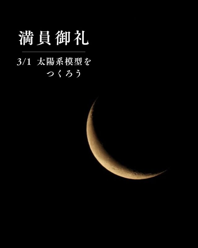 ⏪星の専門店星あそびです🧑🏻‍🚀3月1日 イーアス沖縄豊崎太陽系模型をつくろう🪐⁡満員につき受付終了となっております💫たくさんのお問い合わせも本当にありがとうございます🌎🌞꙳⋆⁡⁡写真は、2月14日バレンタインの夜明け前に撮った月です🌙⁡⁡17日に新月になり、そこから満ちていくと....3月3日は いよいよ皆既月食🌑🌕𓂃𓂃𓂃𓂃𓂃𓂃𓂃𓂃𓂃𓂃🔭星の専門店 星あそび 沖縄本島で星のイベント開催中▸▸▸ @hoshi_asobi ◂◂◂𓂃𓂃𓂃𓂃𓂃𓂃𓂃𓂃𓂃𓂃𓂃