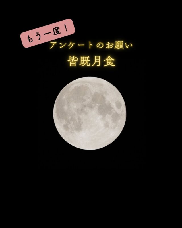 3月3日🎎皆既月食⁡😱アンケートが消えてしまいました😱お手数をおかけしますがもう一度、タップして回答をお願いいたします🙇🏻‍♀️⁡⁡肉眼で皆既月食をご覧になられた皆さま。アンケートのご協力をお願いします🌕⁡《🌑0.黒 と感じた方はコメントください》⁡空の環境などによっても見え方は変わりますし色の感じ方は人それぞれです。正確性を求めるアンケートではないのでどうぞお気軽に回答ください🤲🏻✨⁡どんな色だったかな？と振り返るきっかけになれると嬉しいです☺️⁡｢何番と何番の間！｣などがあればより近いと感じた色に投票して、コメントに書いていただけると嬉しいです😆✨⁡今回はどんな結果になるかな🌝⭐︎⋆꙳𓂃どの色に近いと感じましたか？𓂃꙳⋆⭐︎