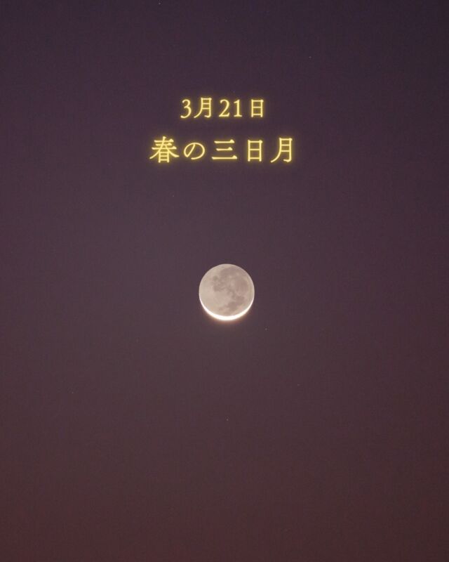 3月19日は新月🌑新月から三日目の21日は、三日月です☽꙳⋆⁡舟のようなブランコのようなやさしく浮かんでいる春の細い月が好きです。⁡⁡⇓ 地球照を楽しむイベントは ⇓3月22日 ビオスの丘🌿受付中▸▸ 望遠鏡で木星も狙えそう🔭⁡⁡画像に載せられませんでしたが20日の二日月は、金星と隣り合って見えます✧☽ほそーーーーい月と金星、見えるといいな！𓂃𓂃𓂃𓂃𓂃𓂃𓂃𓂃𓂃𓂃🔭星の専門店 星あそび 沖縄本島で星のイベント開催中▸▸▸ @hoshi_asobi ◂◂◂𓂃𓂃𓂃𓂃𓂃𓂃𓂃𓂃𓂃𓂃𓂃