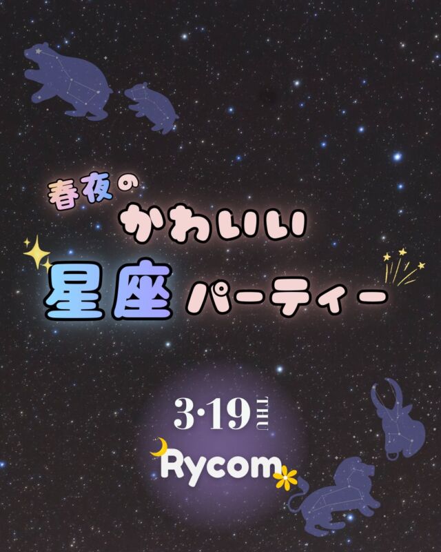 ⏪星の専門店星あそびです🧑🏻‍🚀𖤐 ⎯⎯⎯⎯⎯⎯⎯⎯⎯⎯⎯2026年3月19日(木) 祝前日✵꙳⋆ ライカム 📍北中城⋆꙳✵ ⎯⎯⎯⎯⎯⎯⎯⎯⎯⎯⎯ 𖤐三連休前の夜は、ライカムにかわいい星座たちが大集合🦁🦀どの子に会いたいですか？？？(蟹座なので、かに座推しです✨)⁡⁡ようやく夜も過ごしやすくなってきました。気持ちいい夜風を浴びながら季節の変わり目の空を見上げませんか☺️🌿⁡年度末でちょっぴり忙しいころかも。お仕事帰りやお買い物ついでにふと空を眺めてひと休み😆💫𓂃𓂃𓂃𓂃𓂃𓂃𓂃𓂃𓂃𓂃𓂃𓂃🔭星の専門店 星あそび 沖縄本島で星のイベント開催中！▸▸▸ @hoshi_asobi ◂◂◂イベントの詳細はHPより𓂃𓂃𓂃𓂃𓂃𓂃𓂃𓂃𓂃𓂃𓂃𓂃