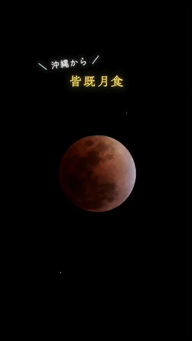 3月3日🎎皆既月食⁡雲の切れ間から欠けていく満月も見られ、皆既食が始まったころには少しずつ晴れ間が広がってきました。⁡あのタイミングで晴れたのは本当に奇跡☺️⁡満月の夜なのに星々が力強く輝いていて、暗い場所で見る皆既月食の美しさを改めて感じた夜でした。⁡⁡また次の月食でね。𓂃𓂃𓂃𓂃𓂃𓂃𓂃𓂃𓂃𓂃𓂃𓂃🔭星の専門店 星あそび 沖縄本島で星のイベント開催中！▸▸▸ @hoshi_asobi ◂◂◂イベントの詳細はHPより𓂃𓂃𓂃𓂃𓂃𓂃𓂃𓂃𓂃𓂃𓂃𓂃