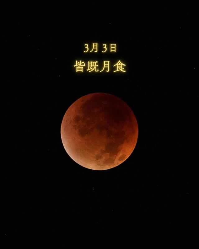 ついに明日は皆既月食。沖縄は見られそう🙌🏻✨⁡その他の地域のみなさんも少しでもチャンスがあるならばぜひ雲の切れ間を待ってください。雲から出てくる月も、きっと綺麗だから。⁡見えるかな？見えないかな？とドキドキしているこの瞬間も天文現象のうちのひとつなのかも☺️⁡⁡当日が楽しみだけどちょっぴり寂しさも感じます🥺一緒に見る予定のみなさん楽しみましょうね〜🔭꙳⋆情報たっぷりで載せ忘れたけど3月の満月は｢しし座｣のとこで輝いてます🌕𓂃𓂃𓂃𓂃𓂃𓂃𓂃𓂃𓂃𓂃𓂃𓂃🔭星の専門店 星あそび 沖縄本島で星のイベント開催中！▸▸▸ @hoshi_asobi ◂◂◂イベントの詳細はHPより𓂃𓂃𓂃𓂃𓂃𓂃𓂃𓂃𓂃𓂃𓂃𓂃
