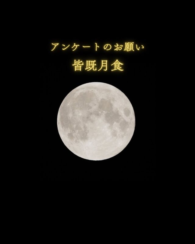 3月3日🎎皆既月食⁡肉眼で皆既月食をご覧になられた皆さま。アンケートのご協力をお願いします🌕⁡《🌑0.黒 と感じた方はコメントください》⁡空の環境などによっても見え方は変わりますし色の感じ方は人それぞれです。正確性を求めるアンケートではないのでどうぞお気軽に回答ください🤲🏻✨⁡どんな色だったかな？と振り返るきっかけになれると嬉しいです☺️⁡より近いと感じた色に投票して、コメント欄に｢何番と何番の間！｣など書いていただけると嬉しいです✨⁡今回はどんな結果になるかな🌝⭐︎⋆꙳𓂃どの色に近いと感じましたか？𓂃꙳⋆⭐︎