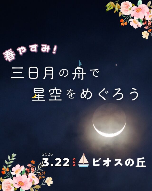 ⏪星の専門店星あそびです🧑🏻‍🚀𖤐 ⎯⎯⎯⎯⎯⎯⎯⎯⎯⎯⎯2026年3月22日(日) ✵꙳⋆ ビオスの丘 📍うるま⋆꙳✵ ⎯⎯⎯⎯⎯⎯⎯⎯⎯⎯⎯ 𖤐春休み🌸三連休は、夜のビオスの丘へ🌙✨⁡季節によって傾きがちがう三日月。ぶらんこのようにも 船のようにも見えてなんだか可愛いんです😉♥⁡細い月と地球照を望遠鏡で眺め北斗七星をみんなで数えてたくさんの星座とあそびませんか💫⁡⁡過ごしやすくなってきた季節に芝生に横たわって見る夜空は格別です🌿𓂃𓂃𓂃𓂃𓂃𓂃𓂃𓂃𓂃𓂃𓂃𓂃🔭星の専門店 星あそび 沖縄本島で星のイベント開催中！▸▸▸ @hoshi_asobi ◂◂◂イベントの詳細はHPより𓂃𓂃𓂃𓂃𓂃𓂃𓂃𓂃𓂃𓂃𓂃𓂃