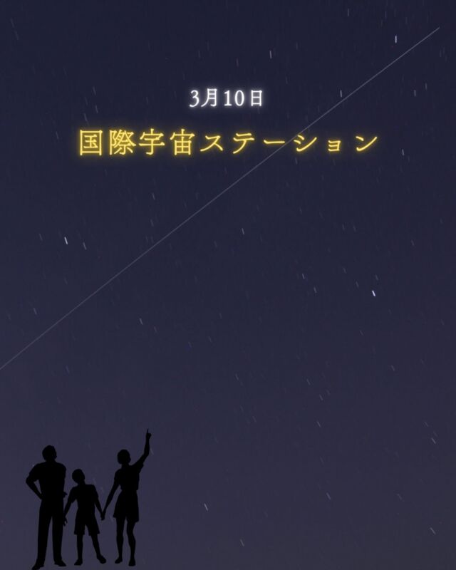久しぶりに国際宇宙ステーション(ISS)🛰👩🏻‍🚀👨🏽‍🚀⁡沖縄は晴れ間が広がってきたので見られるかも🙌🏻雲の間から見え隠れするのも綺麗です💫⁡まだ明るさがほんのり残る夕空で他の星々よりも明るく、スーッと動くISS。どうぞお見逃しなく！⁡晴れるか心配だったので遅い投稿になってしまいました🙃一人でも多くの方が見られるようにシェア大大歓迎です👽✨𓂃𓂃𓂃𓂃𓂃𓂃𓂃𓂃𓂃𓂃𓂃𓂃🔭星の専門店 星あそび 沖縄本島で星のイベント開催中！▸▸▸ @hoshi_asobi ◂◂◂イベントの詳細はHPより𓂃𓂃𓂃𓂃𓂃𓂃𓂃𓂃𓂃𓂃𓂃𓂃