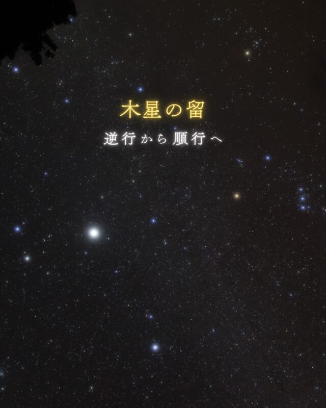 ＼ 木星が順行へ ／⁡太陽が沈んだあと、空の高いところでひときわ明るく輝いている木星。⁡これまで星座の中を東から西へ逆行しているように見えていました。⁡3月11日 木星は「留」を迎え、ここから少しずつ動く向きが変わっていきます☺️⁡ふたご座とお別れしたあとは かに座へ🦀⁡⁡空高く輝いている この時期は大気の影響を受けにくく、望遠鏡でも綺麗に見えるチャンス🙌🏻ぜひ今のうちに木星をお楽しみください💫⁡⁡☾✧ 来週のイベント ✧☽3/19(木) ライカム 🔭 受付中 3/22(日) ビオスの丘 🔭 受付中⁡𓂃𓂃𓂃𓂃𓂃𓂃𓂃𓂃𓂃𓂃𓂃𓂃🔭星の専門店 星あそび 沖縄本島で星のイベント開催中！▸▸▸ @hoshi_asobi ◂◂◂イベントの詳細はHPより𓂃𓂃𓂃𓂃𓂃𓂃𓂃𓂃𓂃𓂃𓂃𓂃