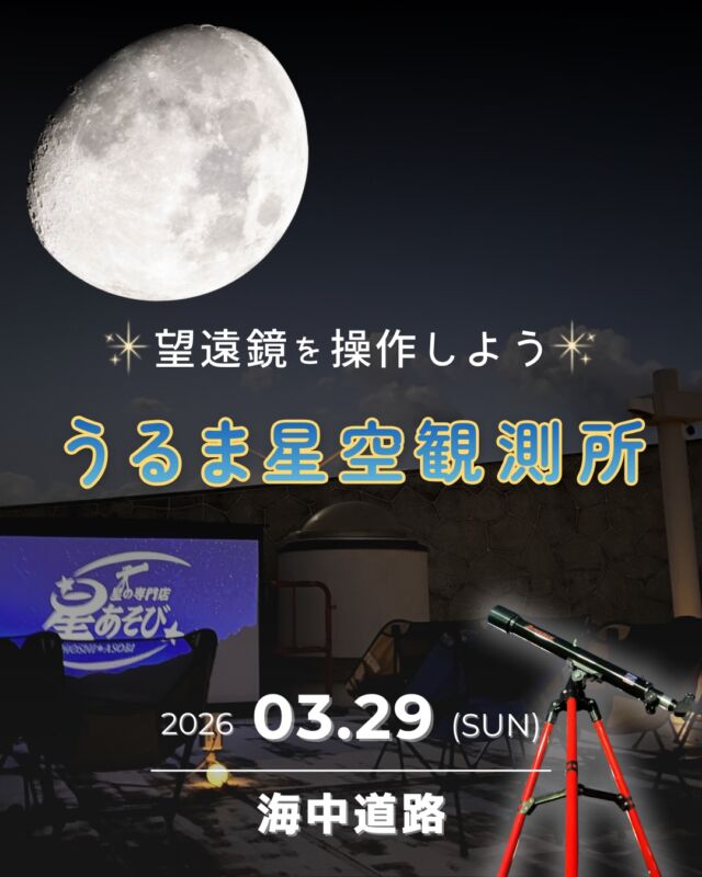 ⏪星の専門店星あそびです🧑🏻‍🚀𖤐 ⎯⎯⎯⎯⎯⎯⎯⎯⎯⎯⎯2026年3月29日(日) ✵꙳⋆ 海中道路 📍うるま市⋆꙳✵ ⎯⎯⎯⎯⎯⎯⎯⎯⎯⎯⎯ 𖤐望遠鏡を自分で操作してみませんか🔭💫⁡最初にのぞくと、真っ暗で何も見えないかもしれません。でも、少しずつ動かしていくと.....星が見えてくる瞬間があります✨✨⁡｢見えた！｣そのときの感動は格別🙌🏻⁡何歳になっても初めての体験って嬉しいですよね☺️⁡お子さまも大人の方もどうぞお気軽にお申し込みください🌔꙳⋆𓂃𓂃𓂃𓂃𓂃𓂃𓂃𓂃𓂃𓂃𓂃𓂃🔭星の専門店 星あそび 沖縄本島で星のイベント開催中！▸▸▸ @hoshi_asobi ◂◂◂イベントの詳細はHPより𓂃𓂃𓂃𓂃𓂃𓂃𓂃𓂃𓂃𓂃𓂃𓂃