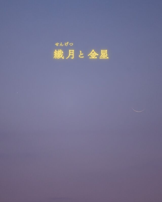 3月20日 新月から2日目☽⁡とても細い二日月が金星と隣り合っていました。⁡糸のように細く見える繊月🧵⁡⁡春の三日月は横になって見えると先日投稿しましたが...⁡この月、水平ではなくてほんの少しだけ左側が上に上がって見えませんか☺️⁡南にある沖縄だからこそ見られたちょっぴり逆転した月☽⁎꙳⁡レアなお月さまに出会えて嬉しい夜でした🤩𓂃𓂃𓂃𓂃𓂃𓂃𓂃𓂃𓂃𓂃🔭星の専門店 星あそび 沖縄本島で星のイベント開催中▸▸▸ @hoshi_asobi ◂◂◂𓂃𓂃𓂃𓂃𓂃𓂃𓂃𓂃𓂃𓂃𓂃