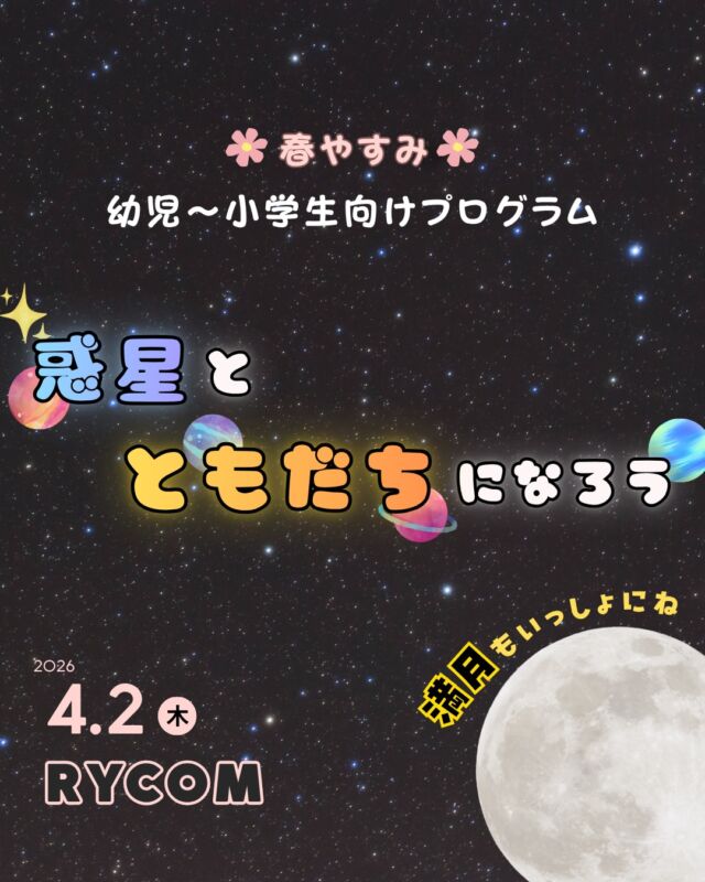 ⏪星の専門店星あそびです🧑🏻‍🚀𖤐 ⎯⎯⎯⎯⎯⎯⎯⎯⎯⎯⎯2026年4月2日(木) ✵꙳⋆ イオンモール🌸ライカム⋆꙳✵ ⎯⎯⎯⎯⎯⎯⎯⎯⎯⎯⎯ 𖤐子どもたちはウキウキの春休み🌺(お父さんお母さんお疲れ様です☺️)⁡新学期が始まる前に惑星たちと仲良くなりませんか？🪐しかも、満月の日なんです🌝✨️⁡お買い物やお食事ついでにお気軽にご参加ください🔭🌕꙳(事前予約制)⁡もちろん！大人の方だけでの参加も大歓迎です🫶🏻𓂃𓂃𓂃𓂃𓂃𓂃𓂃𓂃𓂃𓂃𓂃𓂃🔭星の専門店 星あそび 沖縄本島で星のイベント開催中！▸▸▸ @hoshi_asobi ◂◂◂イベントの詳細はHPより𓂃𓂃𓂃𓂃𓂃𓂃𓂃𓂃𓂃𓂃𓂃𓂃