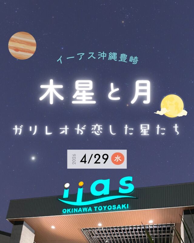 ⏪星の専門店星あそびです🧑🏻‍🚀𖤐 ⎯⎯⎯⎯⎯⎯⎯⎯⎯⎯⎯2026年4月29日(水･祝) ✵꙳⋆ イーアス沖縄豊崎⋆꙳✵ ⎯⎯⎯⎯⎯⎯⎯⎯⎯⎯⎯ 𖤐もう4月！🌸GWもあっという間にやってきそうですね。今年はどう過ごされますか☺️⁡イーアスでGWのお買い物ついでに星を見ちゃいましょう🤩💫⁡夜空を賑わせている木星。まだまだ空で輝くけれども今のうちに見てほしいんです。ガリレオ衛星何個見えるかなー！⁡しかもしかも、今とっても話題な月も出ている豪華な夜🚀🌔✨ますます月を見上げるのが楽しくなる！⁡⁡どうぞお気軽にお越しくださいませ👩🏻‍🚀🧑🏻‍🚀𓂃𓂃𓂃𓂃𓂃𓂃𓂃𓂃𓂃𓂃𓂃𓂃🔭星の専門店 星あそび 沖縄本島で星のイベント開催中！▸▸▸ @hoshi_asobi ◂◂◂イベントの詳細はHPより𓂃𓂃𓂃𓂃𓂃𓂃𓂃𓂃𓂃𓂃𓂃𓂃