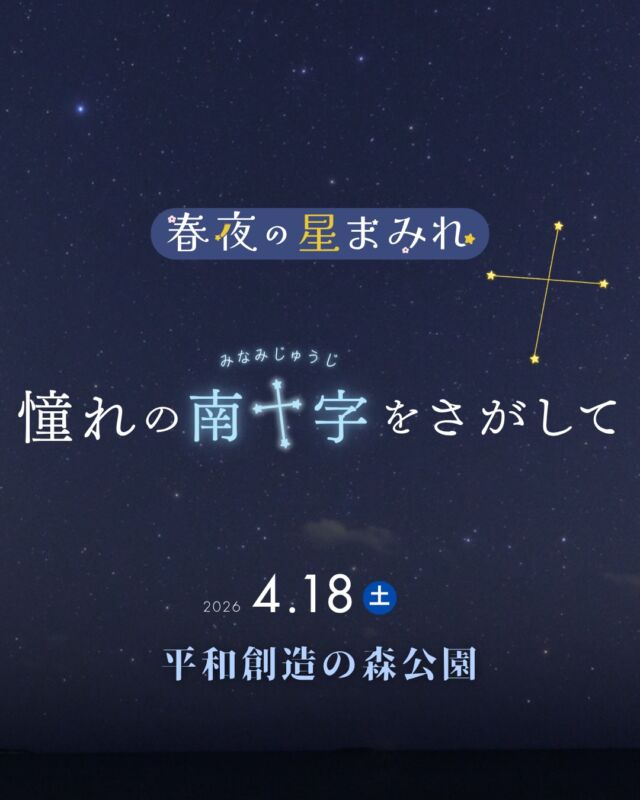 ⏪星の専門店星あそびです🧑🏻‍🚀𖤐 ⎯⎯⎯⎯⎯⎯⎯⎯⎯⎯⎯2026年4月18日(土) ✵꙳⋆ 平和創造の森公園⋆꙳✵ ⎯⎯⎯⎯⎯⎯⎯⎯⎯⎯⎯ 𖤐お待たせしました！今年もみなみじゅうじ座を探しましょう🤩⁡｢沖縄本島では南十字見えないですよね？｣と、よく聞かれますが見えます！！！見える日もあるんです✨⁡簡単ではないけど、だからこそ星座の星が一つでも見えたときはとっても嬉しいんです☺️4つの星全部揃うと超超ラッキー🫶🏻⁡肉眼でもぼんやりと輝いて見えるオメガ星団(ω星団)も沖縄ならではの、ぜひ見てほしい天体です✵꙳⋆⁡南十字もω星団も狙えるのは南の空が暗い平和創造の森だからこそ。⁡⁡🐾ワンちゃんも参加OK！🐾本格的な暑さが来る前にお出かけしましょ🐶𓂃𓂃𓂃𓂃𓂃𓂃𓂃𓂃𓂃𓂃𓂃𓂃🔭星の専門店 星あそび 沖縄本島で星のイベント開催中！▸▸▸ @hoshi_asobi ◂◂◂イベントの詳細はHPより𓂃𓂃𓂃𓂃𓂃𓂃𓂃𓂃𓂃𓂃𓂃𓂃