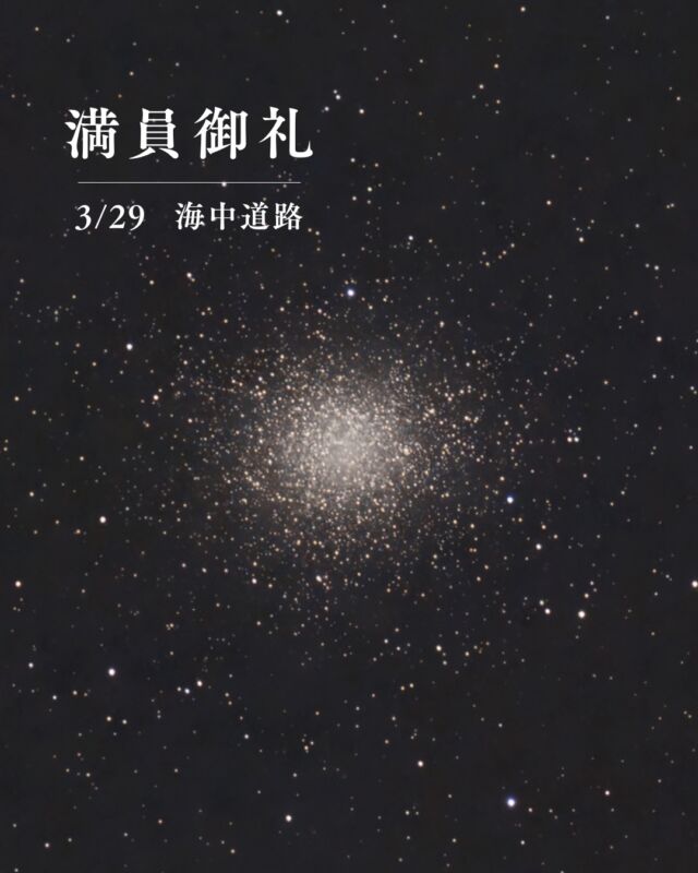 3月29日(日) 海中道路満員につき受付終了しました💫✨⁡⁡写真は、ケンタウルス座にあるオメガ星団。肉眼で見ることができる数少ない球状星団です⚽️⚾️🏐⁡なんと、1000万個の星が密集してるそう😳 いつか見てほしい天体のひとつです🔭⁡⁡⋆꙳✻ オメガ星団を狙うイベント ✻꙳⋆4月18日 平和創造の森公園🌿𓂃𓂃𓂃𓂃𓂃𓂃𓂃𓂃𓂃𓂃🔭星の専門店 星あそび 沖縄本島で星のイベント開催中▸▸▸ @hoshi_asobi ◂◂◂𓂃𓂃𓂃𓂃𓂃𓂃𓂃𓂃𓂃𓂃𓂃