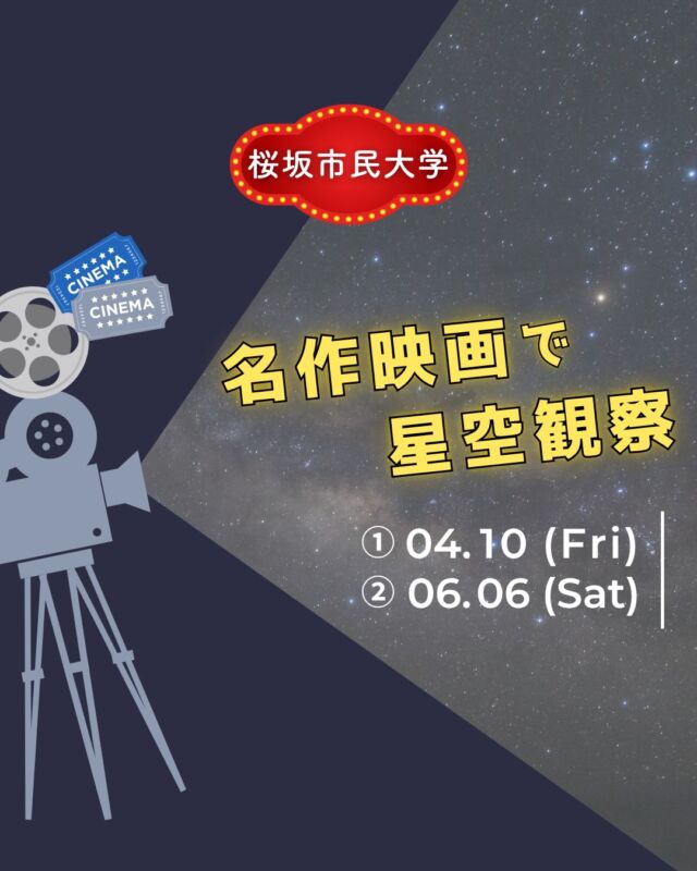 ⏪星の専門店星あそびです🧑🏻‍🚀𖤐 ⎯⎯⎯⎯⎯⎯⎯⎯⎯⎯⎯2026年4月10日(金)✵꙳⋆ 桜坂劇場 📍那覇市⋆꙳✵ ⎯⎯⎯⎯⎯⎯⎯⎯⎯⎯⎯ 𖤐春期の｢名作映画で星空観察｣がもうすぐ💫⁡🗣 テーマ作品が決まりました！お待たせいたしました🎬⁡素敵な俳優ということはもちろんですが沖縄にルーツがあり、うちなーんちゅからも大人気の金城武さんが主演。⁡｢恋する惑星｣タイトルから気になりますよね･･･🪐観たことある方もない方も一緒に、名シーンの星空を見てみましょう🎥🌙⁡⁡受講の申し込みについては、 桜坂市民大学のページへ🌸(星あそびのHPからも飛べます)@sakurazaka_simindaigaku ⁡お申し込みお待ちしています✨⁡⁡❀ 大人なギリシア神話の講座 ❀▹▹ 4月22日、5月27日𓂃𓂃𓂃𓂃𓂃𓂃𓂃𓂃𓂃𓂃𓂃𓂃🔭星の専門店 星あそび 沖縄本島で星のイベント開催中！▸▸▸ @hoshi_asobi ◂◂◂イベントの詳細はHPより𓂃𓂃𓂃𓂃𓂃𓂃𓂃𓂃𓂃𓂃𓂃𓂃