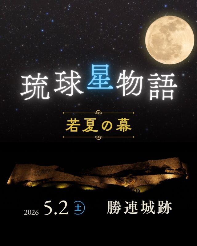 ⏪星の専門店星あそびです🧑🏻‍🚀𖤐 ⎯⎯⎯⎯⎯⎯⎯⎯⎯⎯⎯2026年5月2日(土) ✵꙳⋆ 勝連城跡 📍うるま市⋆꙳✵ ⎯⎯⎯⎯⎯⎯⎯⎯⎯⎯⎯ 𖤐うりずんが過ぎ、若夏のころ🌿次の満月は勝連城跡で眺めませんか。⁡本州のような四季は感じられませんが沖縄の季節を表す言葉がいくつかあります☺️若夏は、うりずんで芽吹いた草木が緑を濃くしていく季節🍀⁡どの時代もどの季節もずっとかっちんを見守ってきた勝連城跡。⁡普段は入れない夜のグスクで若夏の風を感じながら、星空を💫⁡グスクから眺める月の出は格別です🌕꙳⋆𓂃𓂃𓂃𓂃𓂃𓂃𓂃𓂃𓂃𓂃𓂃𓂃🔭星の専門店 星あそび 沖縄本島で星のイベント開催中！▸▸▸ @hoshi_asobi ◂◂◂イベントの詳細はHPより𓂃𓂃𓂃𓂃𓂃𓂃𓂃𓂃𓂃𓂃𓂃𓂃