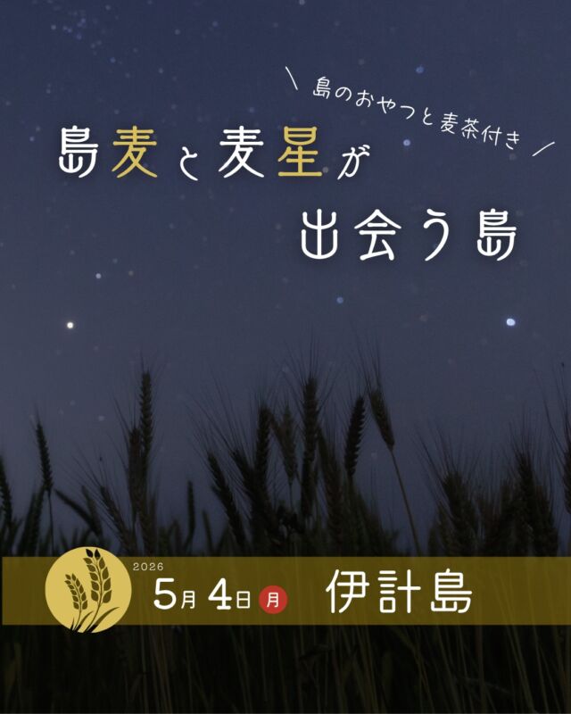 ⏪星の専門店星あそびです🧑🏻‍🚀𖤐 ⎯⎯⎯⎯⎯⎯⎯⎯⎯⎯⎯2026年5月4日(月･祝) ✵꙳⋆ 伊計島📍うるま市⋆꙳✵ ⎯⎯⎯⎯⎯⎯⎯⎯⎯⎯⎯ 𖤐昔ながらの沖縄の雰囲気が今も息づく伊計島。⁡伊計自治会の区長さんのご協力の下＼ 今年も、島のビーチでの開催が決定 ／︙🌾︙県内では珍しく”麦”を栽培されています。島の麦で作った おやつと麦茶を味わいながら春の星空を眺めませんか☺️✨⁡美味しい美味しいおやつは、スイーツ工房T Timeさん🥧🍰🍪↪︎ @ttime_2024 ⁡ビーチから帰るころには南十字も見送ってくれるかもしれません🤲🏻⁡⁡リクエストもいただいたり(🙇🏻‍♀️)とても人気の会場なので早めのお申し込みがおすすめです！✵꙳⋆⁡写真はすべて伊計島で撮ったもの💫𓂃𓂃𓂃𓂃𓂃𓂃𓂃𓂃𓂃𓂃𓂃𓂃🔭星の専門店 星あそび 沖縄本島で星のイベント開催中！▸▸▸ @hoshi_asobi ◂◂◂イベントの詳細はHPより𓂃𓂃𓂃𓂃𓂃𓂃𓂃𓂃𓂃𓂃𓂃𓂃
